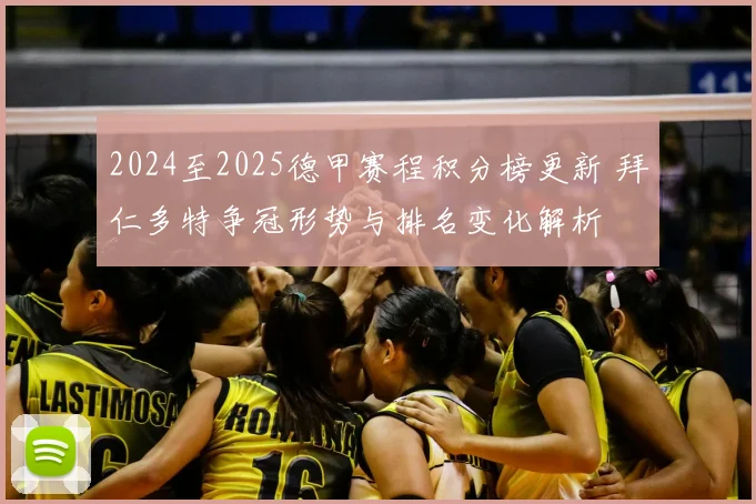 2024至2025德甲赛程积分榜更新 拜仁多特争冠形势与排名变化解析