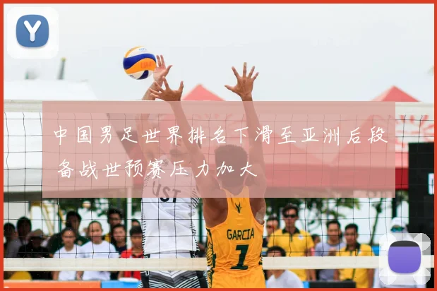 中国男足世界排名下滑至亚洲后段 备战世预赛压力加大