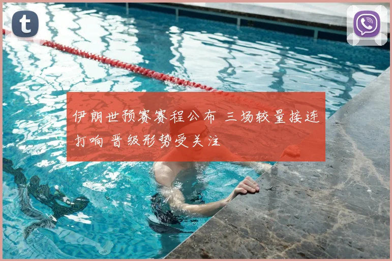 伊朗世预赛赛程公布 三场较量接连打响 晋级形势受关注
