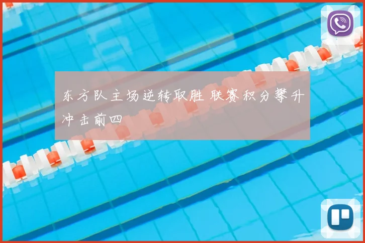 东方队主场逆转取胜 联赛积分攀升冲击前四