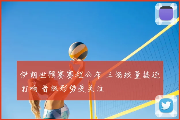 伊朗世预赛赛程公布 三场较量接连打响 晋级形势受关注