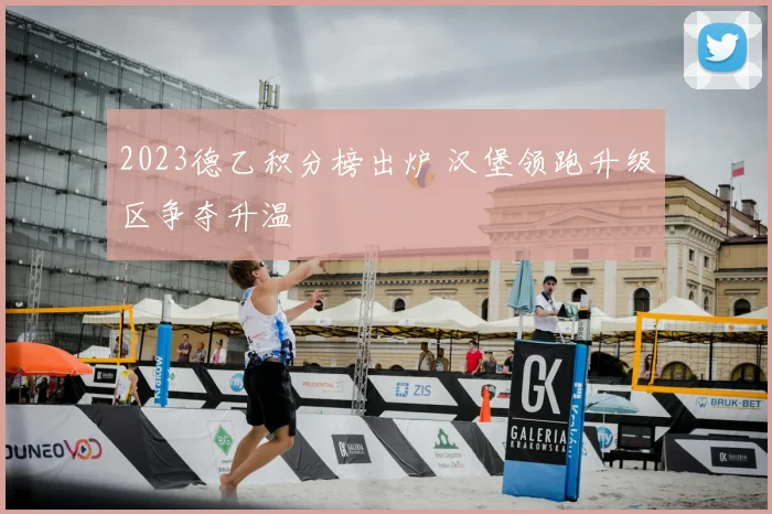 2023德乙积分榜出炉 汉堡领跑升级区争夺升温