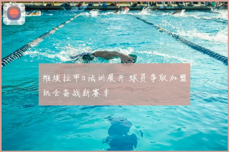维埃拉甲a试训展开 球员争取加盟机会备战新赛季