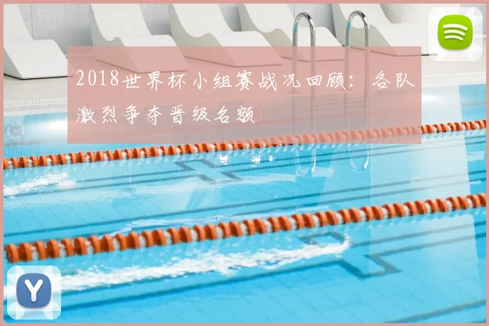 2018世界杯小组赛战况回顾：各队激烈争夺晋级名额