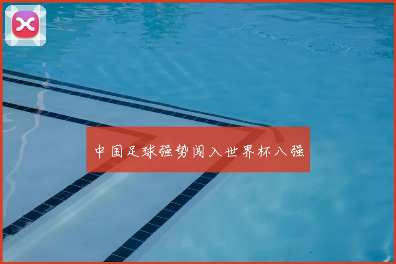 中国足球强势闯入世界杯八强