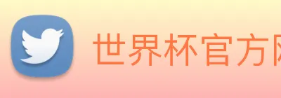 世界杯官方网络平台 logo